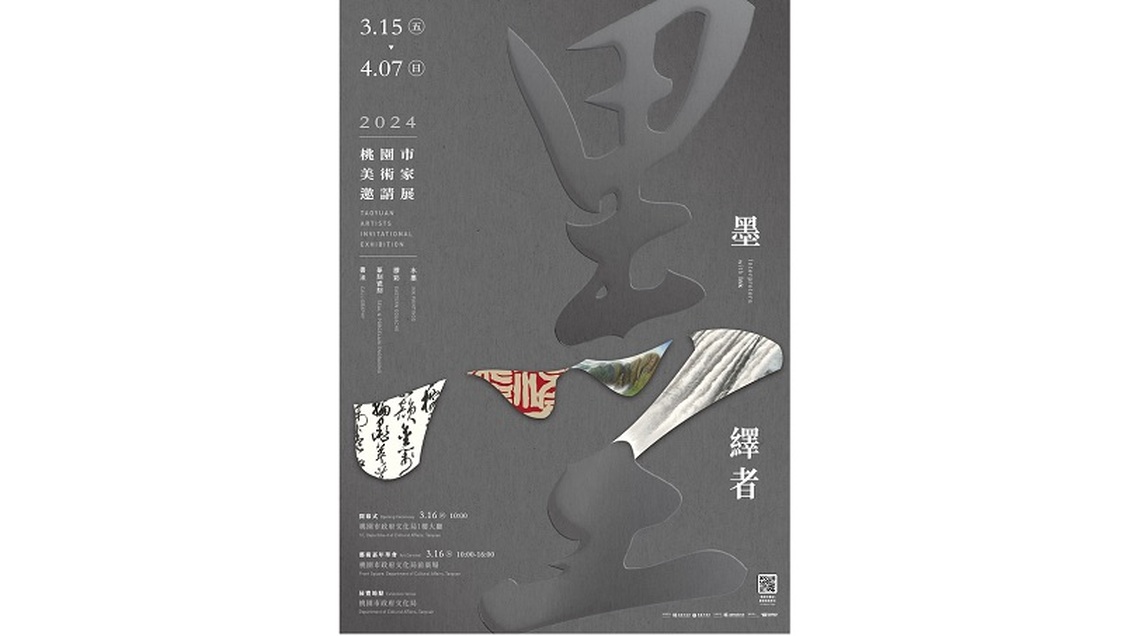 2024桃園市美術家邀請展 兼容傳統與創新的墨繹者