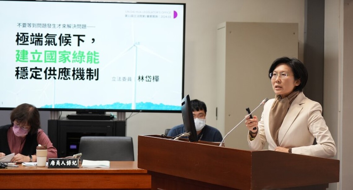 面對極端氣候 林岱樺籲 建立國家綠能穩定供應機制