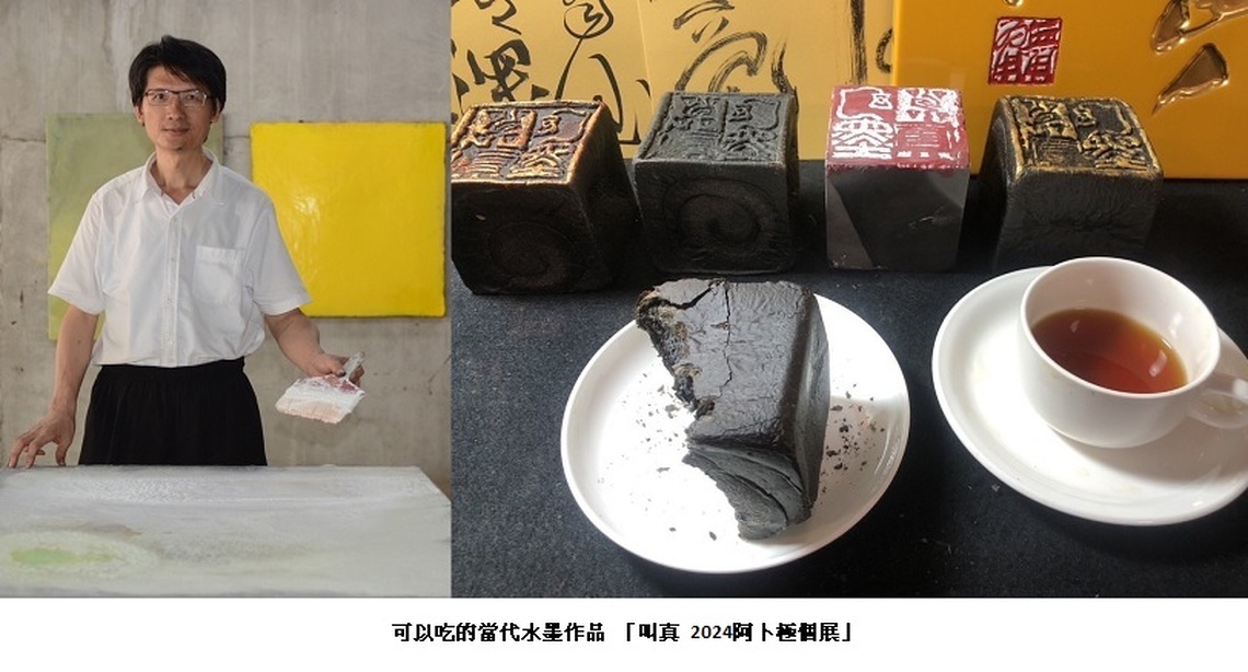 可以吃的當代水墨作品 「叫真 2024阿卜極個展」