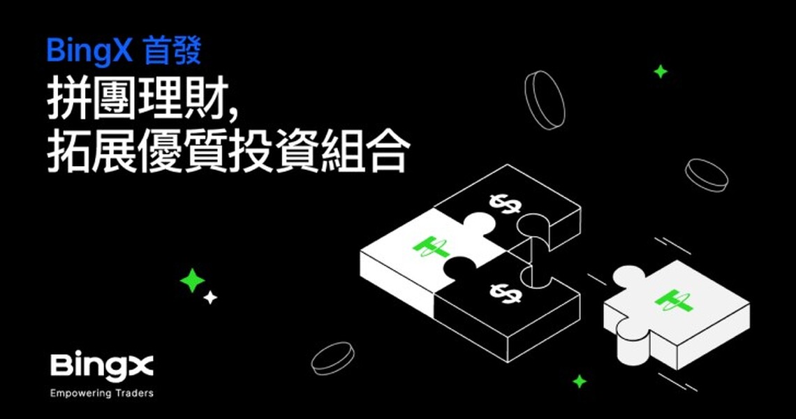 BingX拼團理財:共同協作,抵禦詐騙風險