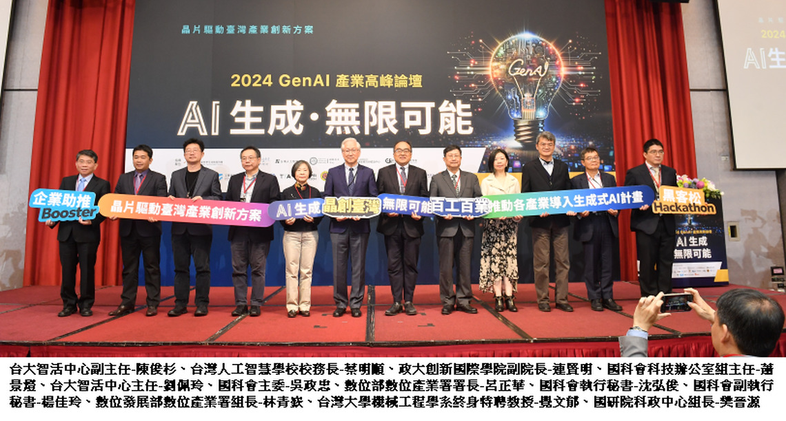 晶創臺灣 2024 GenAI產業高峰論壇-AI生成．無限可能 共同探索最新AI科技與應用的發展契機