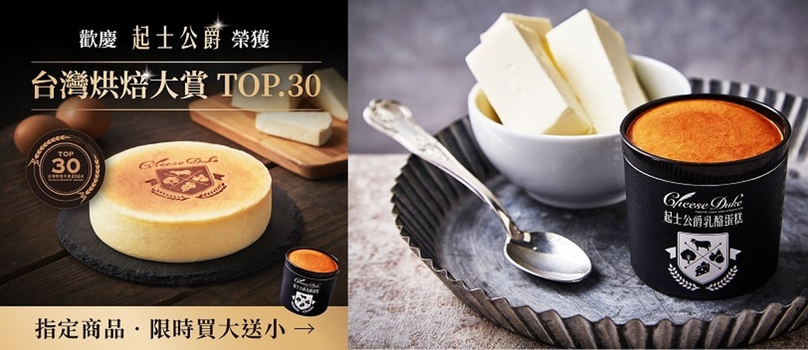 賀!起士公爵榮獲台灣烘焙大賞TOP30!官網歡慶活動開跑
