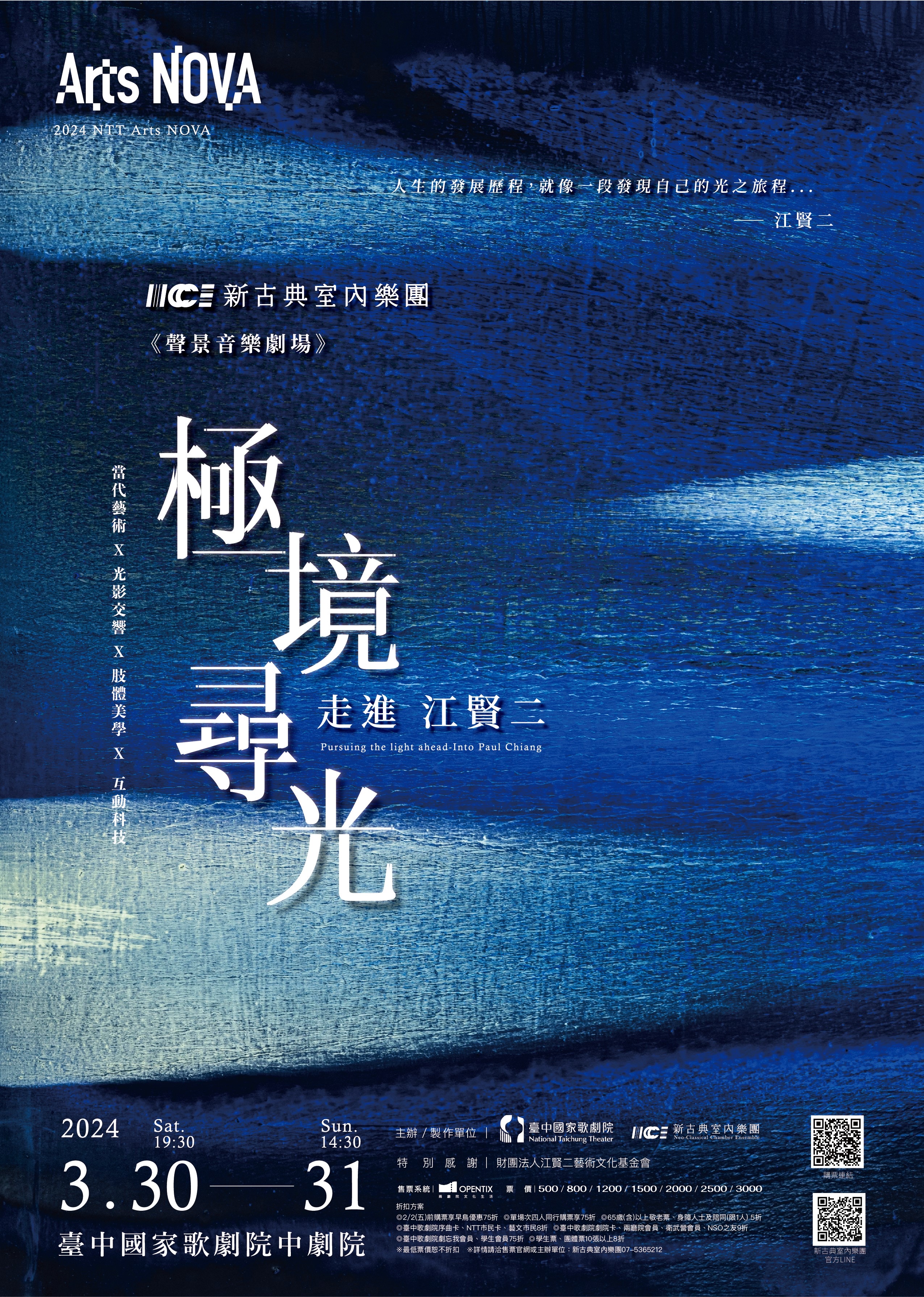 藝術與社會責任　台中銀行贊助新古典室內樂團演出《極境尋光─走進江賢二》