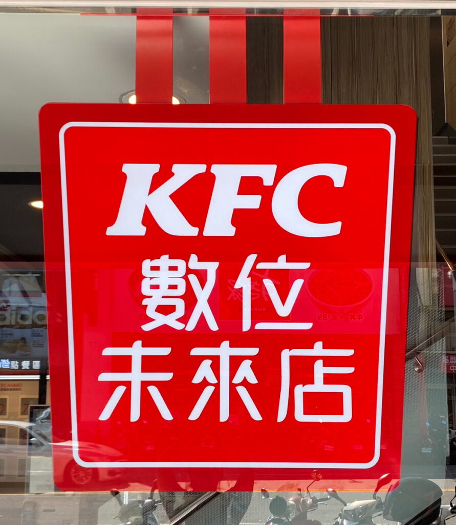 為客瘋狂!「KFC數位未來店2.0」創新科技結合消費者需求,打造更友善便利的消費體驗。