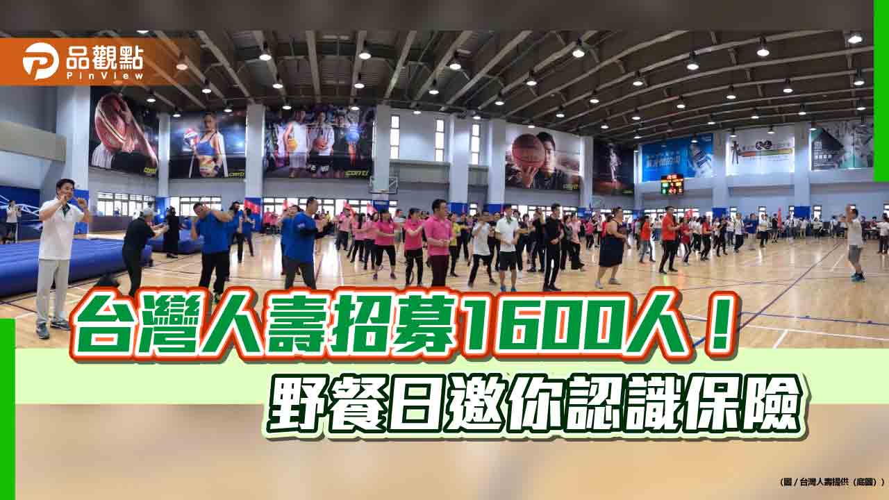 台灣人壽辦野餐趴徵才!全台6縣市本週六登場 績優顧問親授秘訣