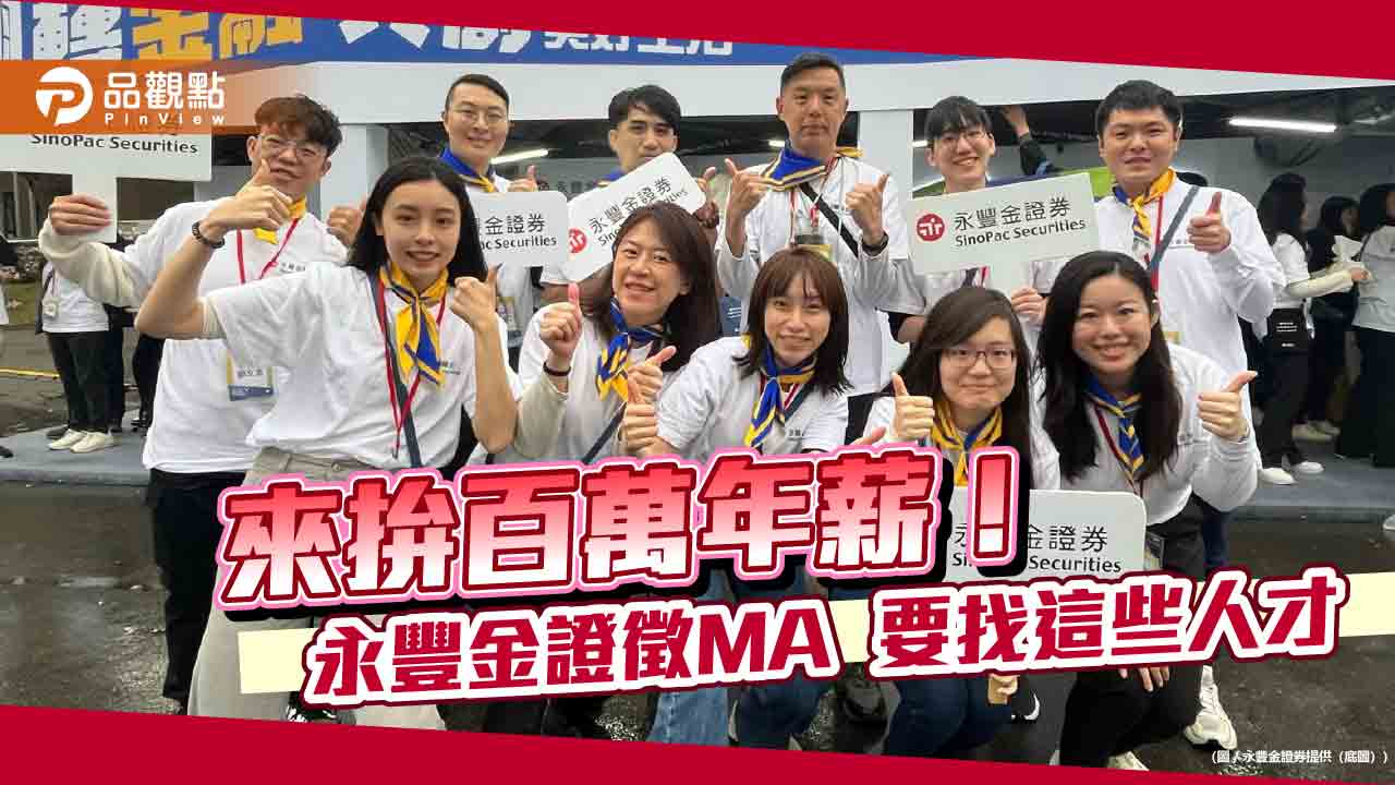 永豐金證券徵MA!保障2年百萬年薪 還有碩士班學生8週實習計劃
