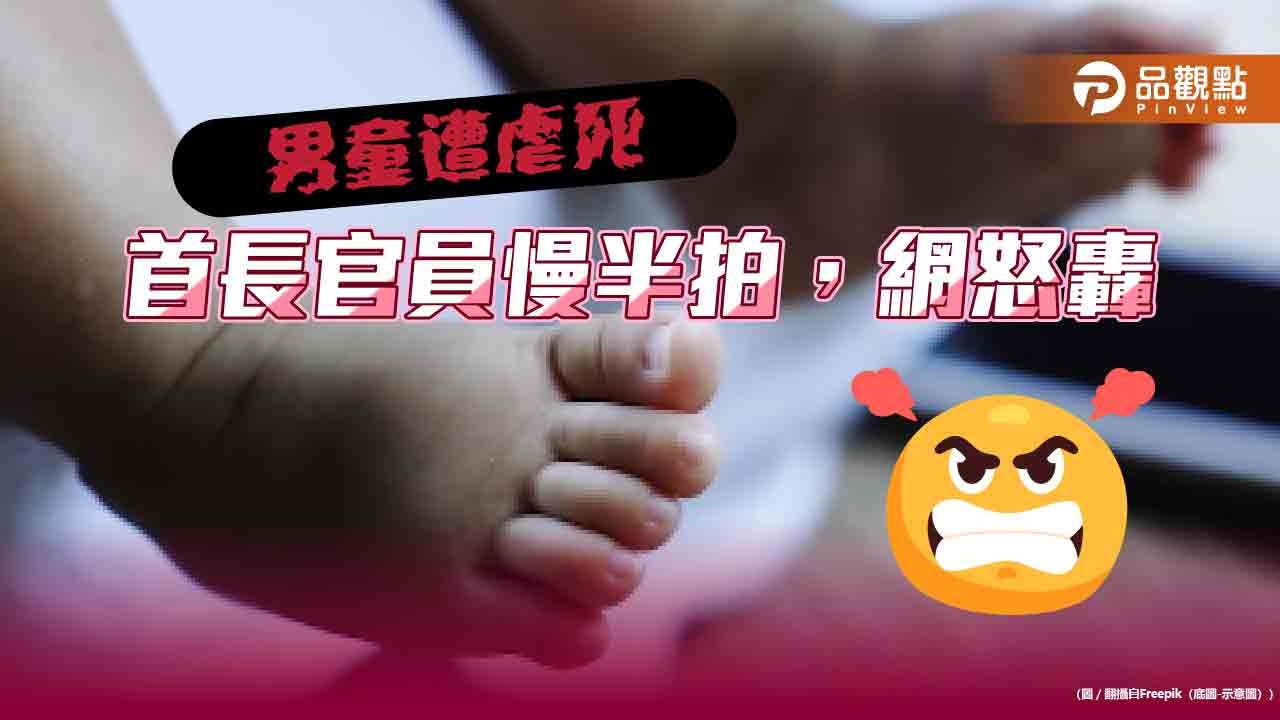首長機關反應慢半拍,網友怒批,對弱勢太冷漠