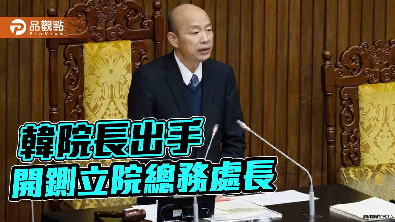 工程頻傳爭議!韓國瑜整頓立院風氣 總務處長周傑遭拔官