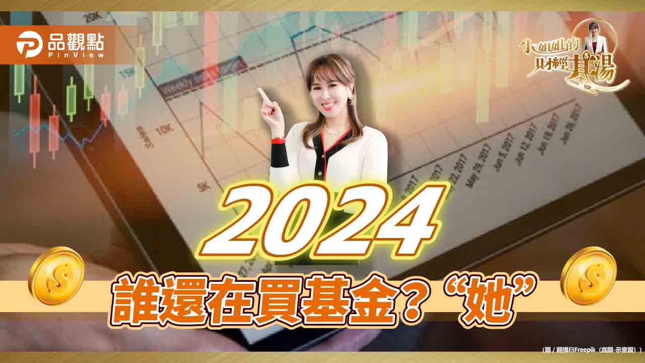 《小姐姐的財經基湯》詹璇依:我買主動式基金