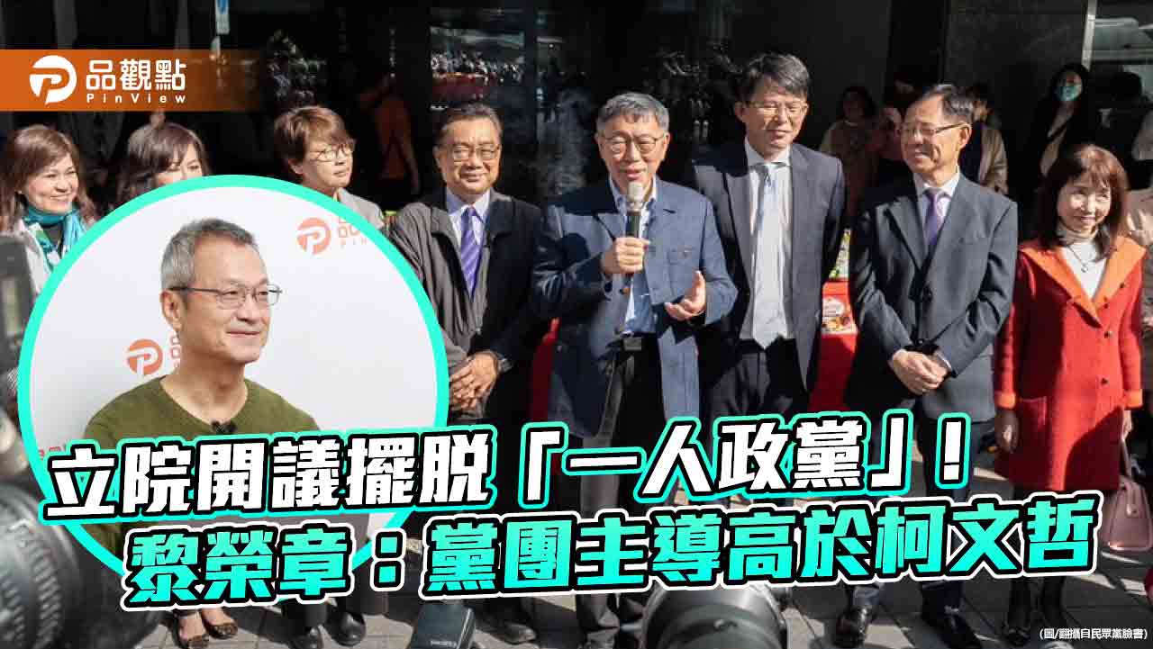 立院開議擺脫「一人政黨」!黎榮章:黨團主導高於柯文哲