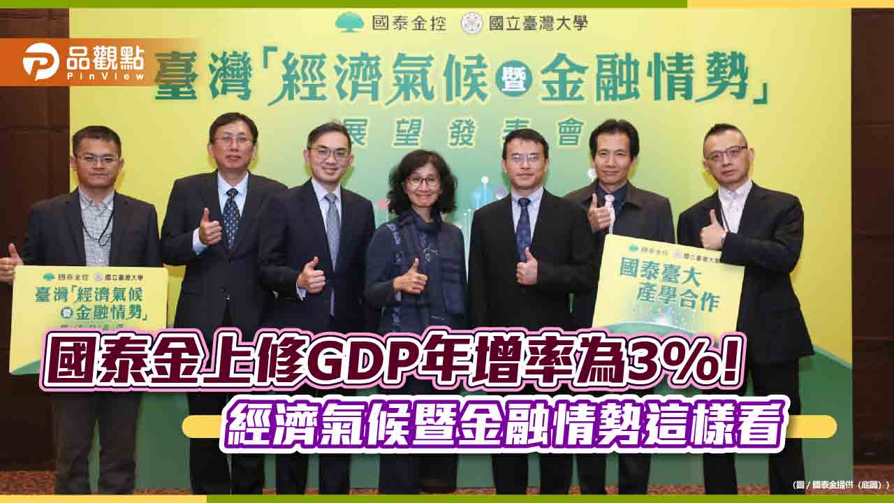 國泰金:第2季經濟氣候轉「陰」!估央行利率不變 上修全年GDP預測至3%