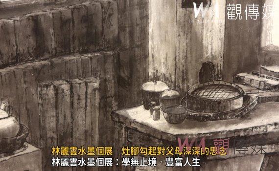 (有影片)/林麗雲水墨個展:學無止境‧豐富人生 展出58件水墨作品