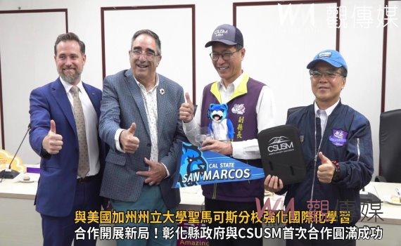 (有影片)/彰化縣與美國加州州立大學聖馬可斯分校強化國際化學習