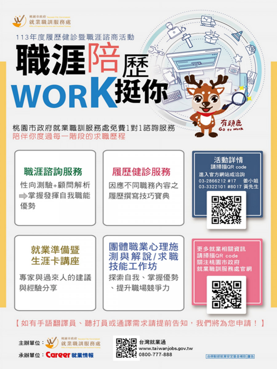 桃園市政府就業職訓服務處提供履歷健診及職涯諮商服務。<br /><br />