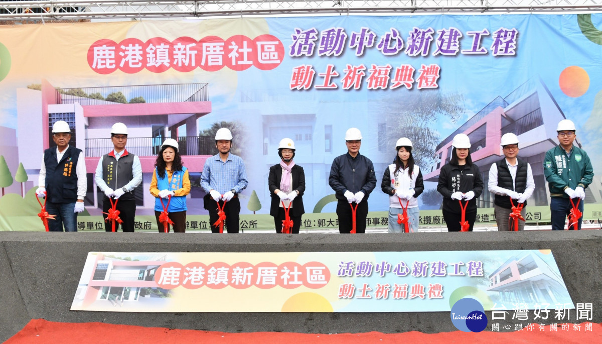 公司協力,鹿港鎮新厝社區活動中心動土,完工後將作為社區關懷據點、巷弄長照站使用。圖/記者鄧富珍攝