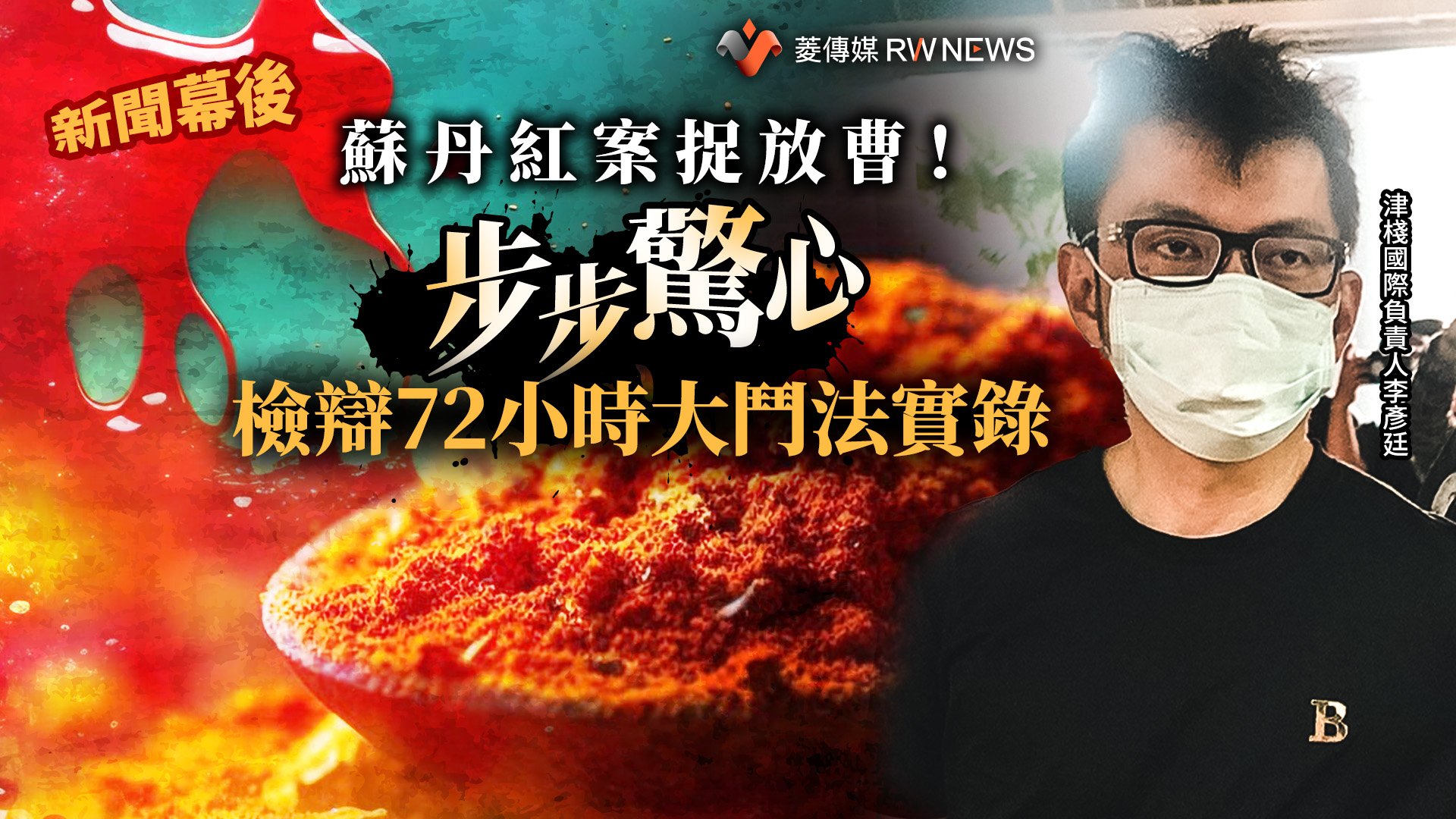 新聞幕後/蘇丹紅案捉放曹!步步驚心 檢辯72小時大鬥法實錄