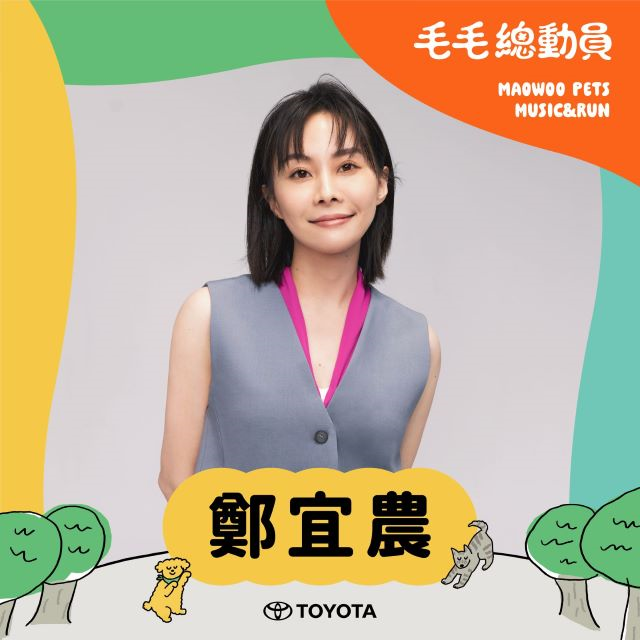 鄭宜農.jpg