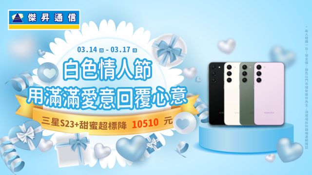 傑昇通信2024白色情人節優惠來了,三星S23+降萬元甜蜜超標.jpg