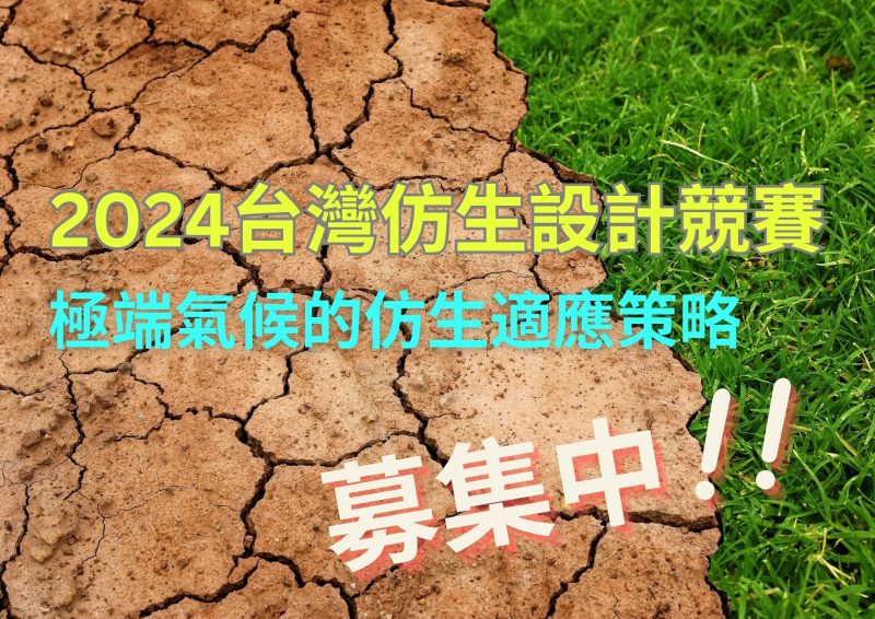 極端氣候台灣仿生設計競賽 4個獎項各獲5萬元