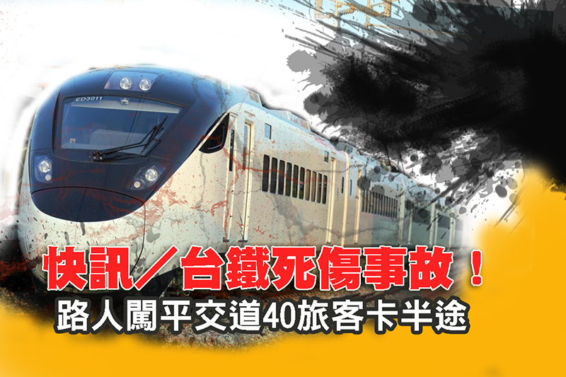 快訊/台鐵死傷事故! 路人闖平交道40旅客卡半途