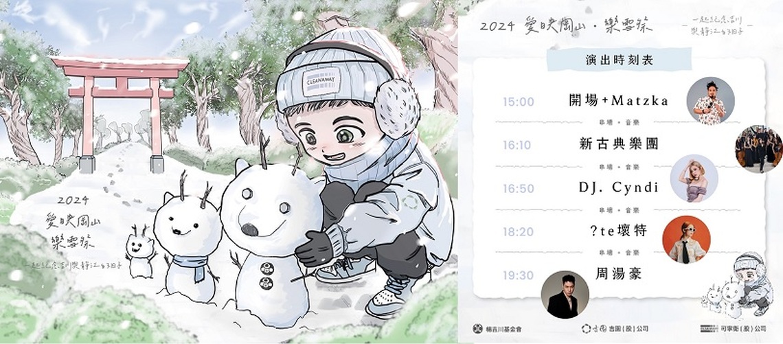 眾星雲集作公益!浪漫白色春雪大型公益市集在高雄岡山 「愛映岡山」3/16岡山河堤公園盛大登場