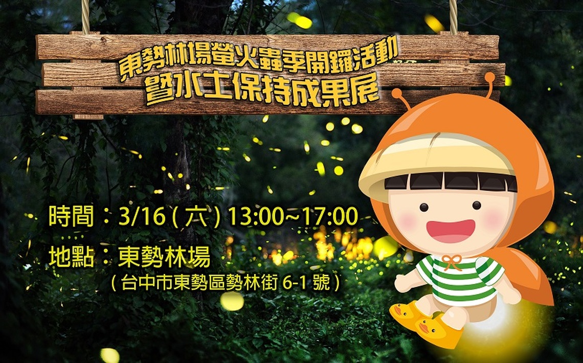 全台首個水保食農主題密室逃脫 3/16到東勢林場闖關賞螢趣