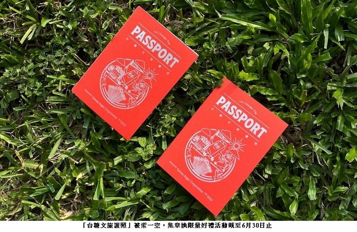 「台糖文旅護照」被索一空 集章換限量好禮活動截至6月30日止