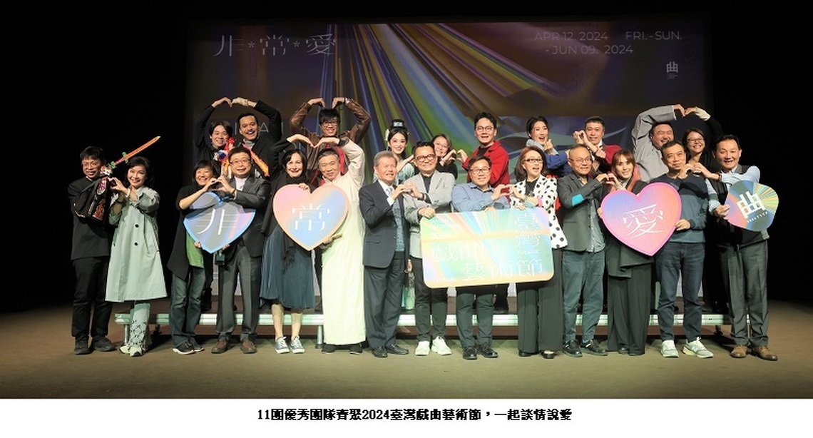 2024臺灣戲曲藝術節 「非˙常˙愛」 執愛以喻貪嗔癡 入戲細說怨憎會