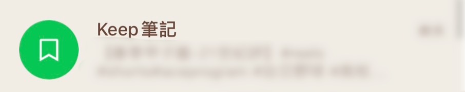 ▲Keep筆記性質上跟聊天室比較接近(圖:記者 陳宜汶 翻攝)