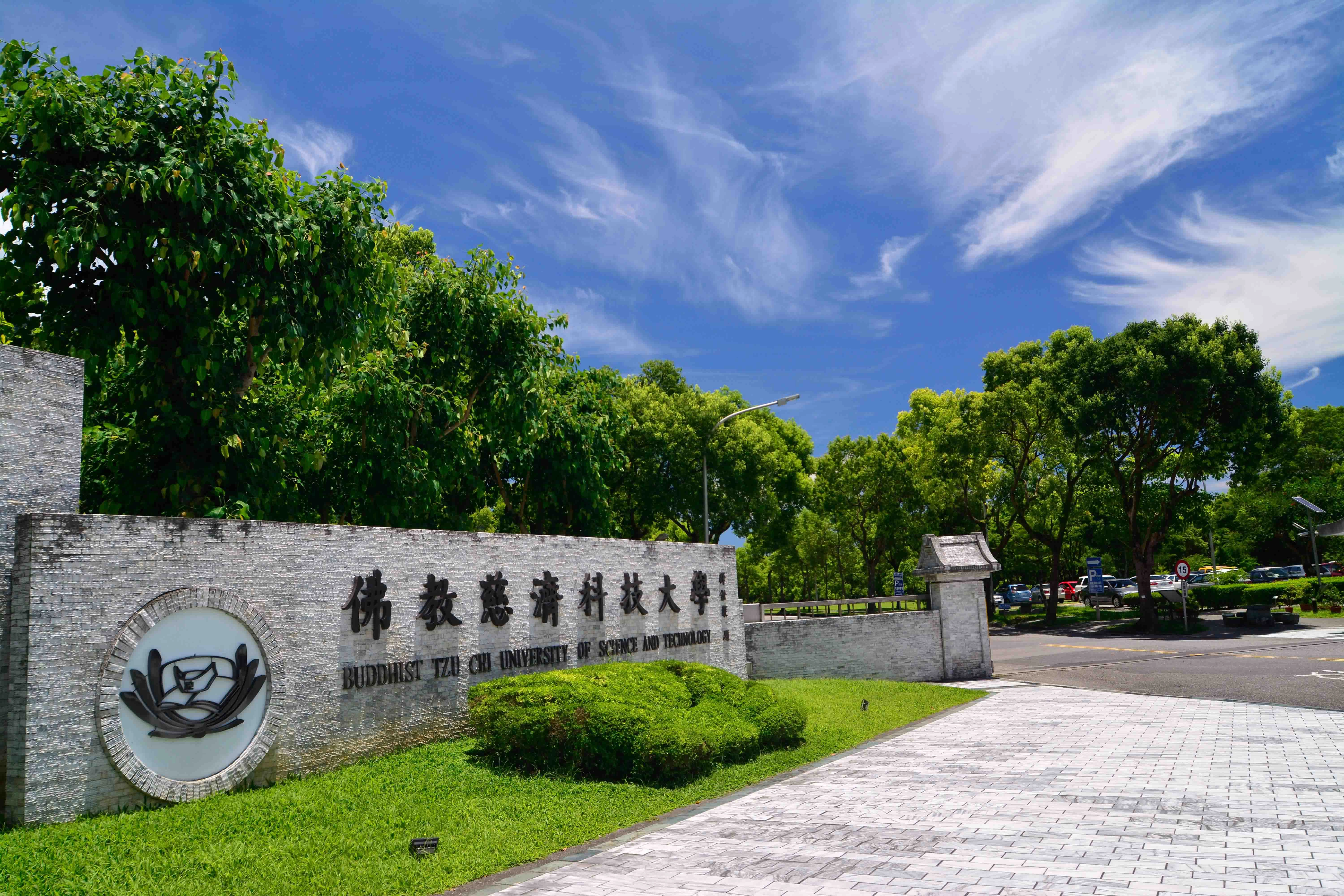 113學年度慈濟科技大學資管、醫管、經管、醫放系高中申請入學,三月十八日起報名!