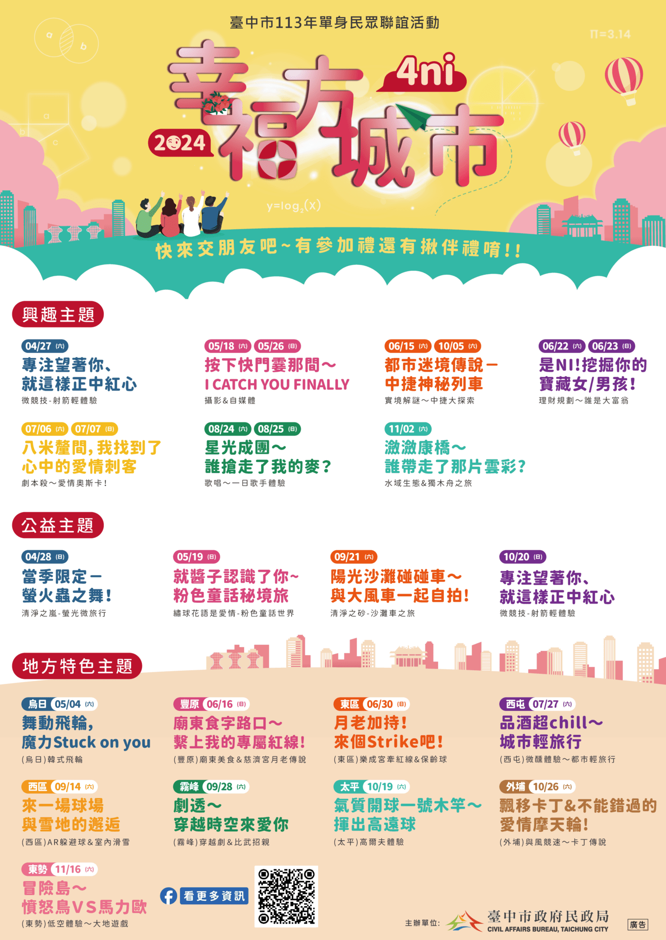 啟動幸福方城市！ 中市單身聯誼活動3/15開放報名