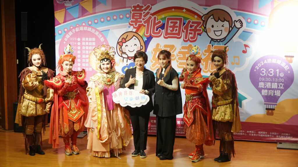 ▲彰化縣長王惠美與風神寶寶兒童劇團合影。(記者林明佑攝)