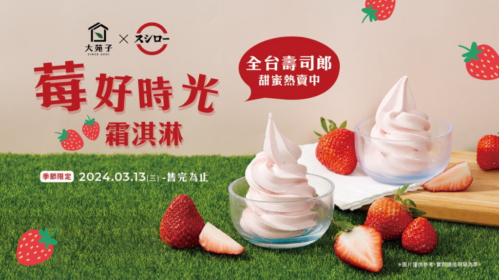 到壽司郎享受莓好時光冰淇淋