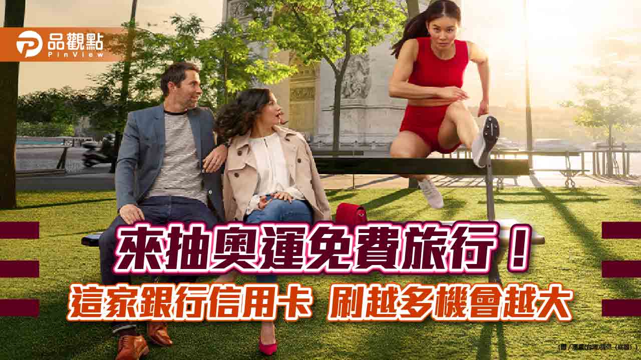 巴黎奧運免費雙人行!滙豐攜手Visa豪氣放送 刷卡抽大獎