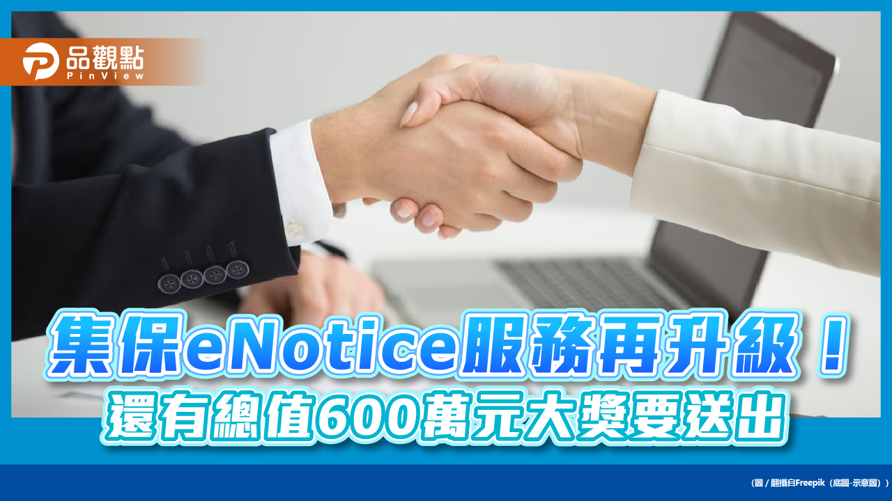 集保eNotice服務突破40萬人!新增ETF配息電子通知 明天上線還抽獎