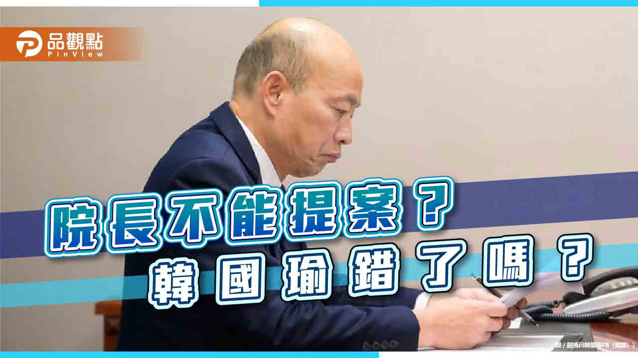 《暐瀚觀點》院長不能提案?韓國瑜錯了嗎?