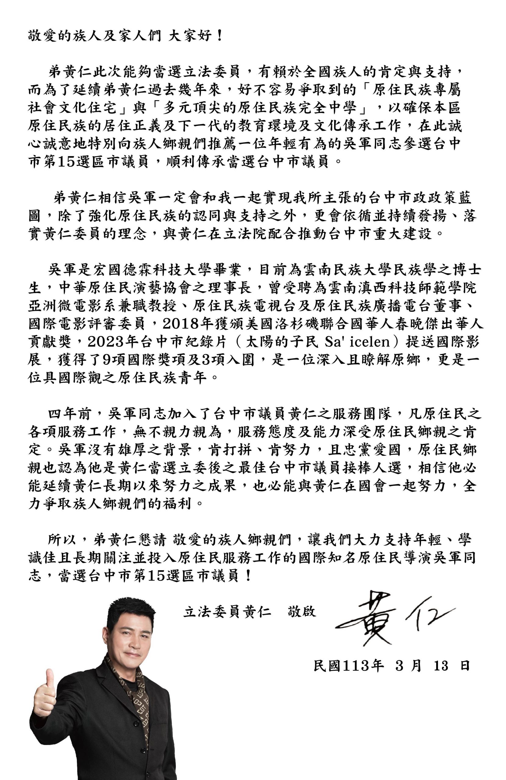原住民立委黃仁給鄉親一封信。(記者包克明翻攝)