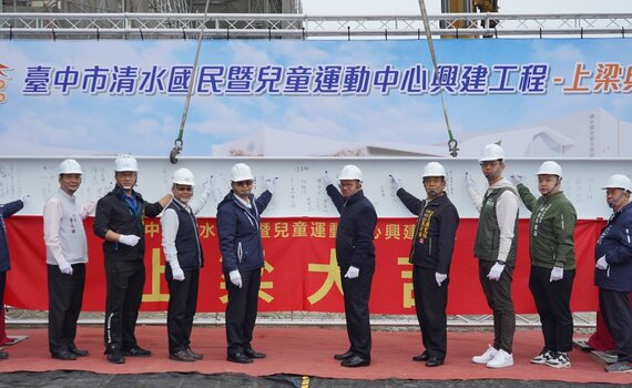 「酷運動、酷城市」     台中「海線首座」清水國兒運中心上梁