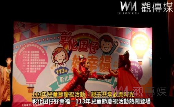 (有影片)/彰化囝仔好幸福─113年兒童節慶祝活動:親子共享歡樂時光