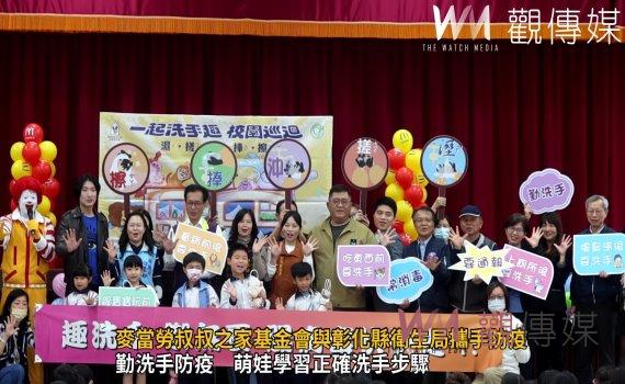 (有影片)/麥當勞叔叔之家基金會與彰化縣衛生局攜手防疫 推動趣味洗手