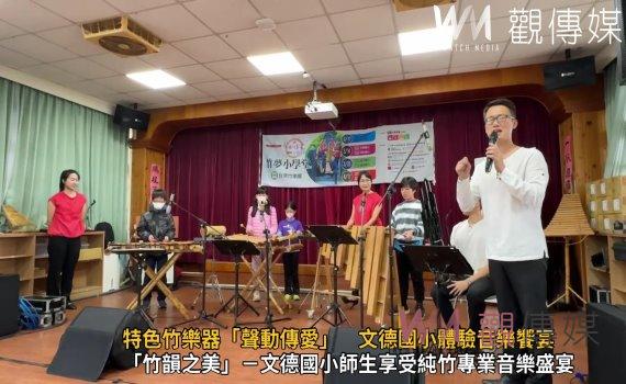 (有影片)/特色竹樂器「聲動傳愛」 文德國小體驗音樂饗宴