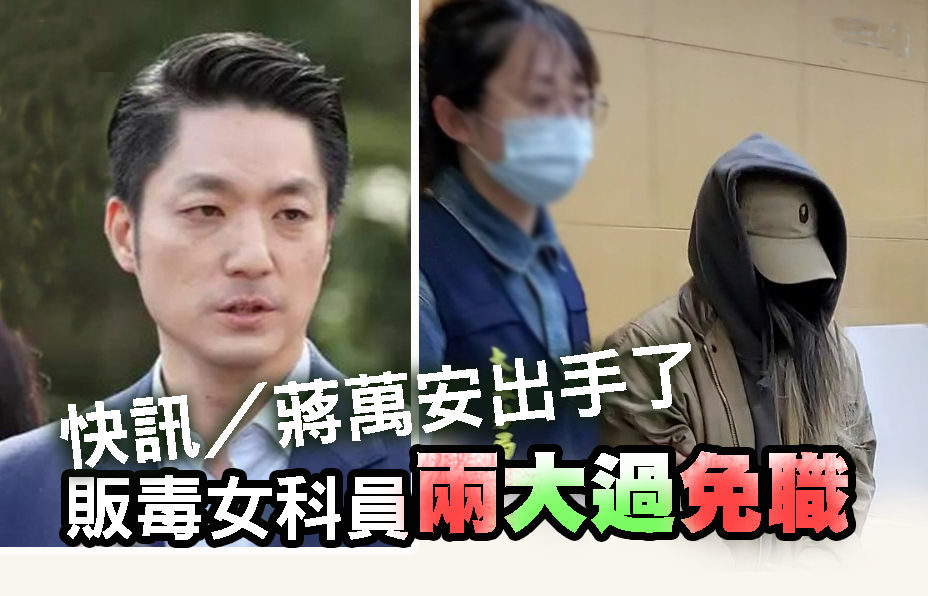 快訊/蔣萬安出手了 販毒女科員兩大過免職