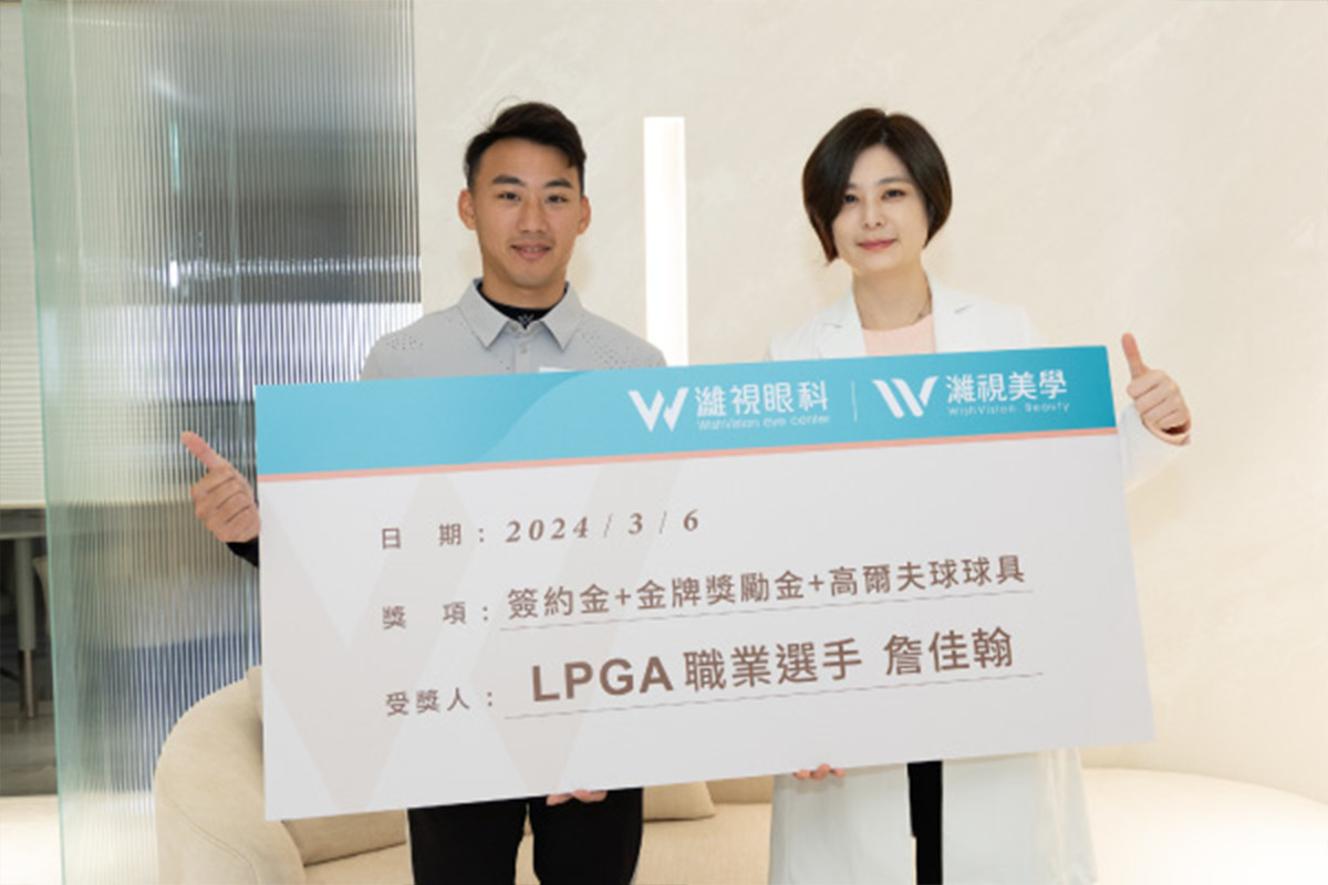 濰視眼科2024持續幫助高球新星詹佳翰,由仁愛院林友祺院長代表出席續約儀式。 濰視眼科2024持續幫助高球新星詹佳翰,由仁愛院林友祺院長代表出席續約儀式。