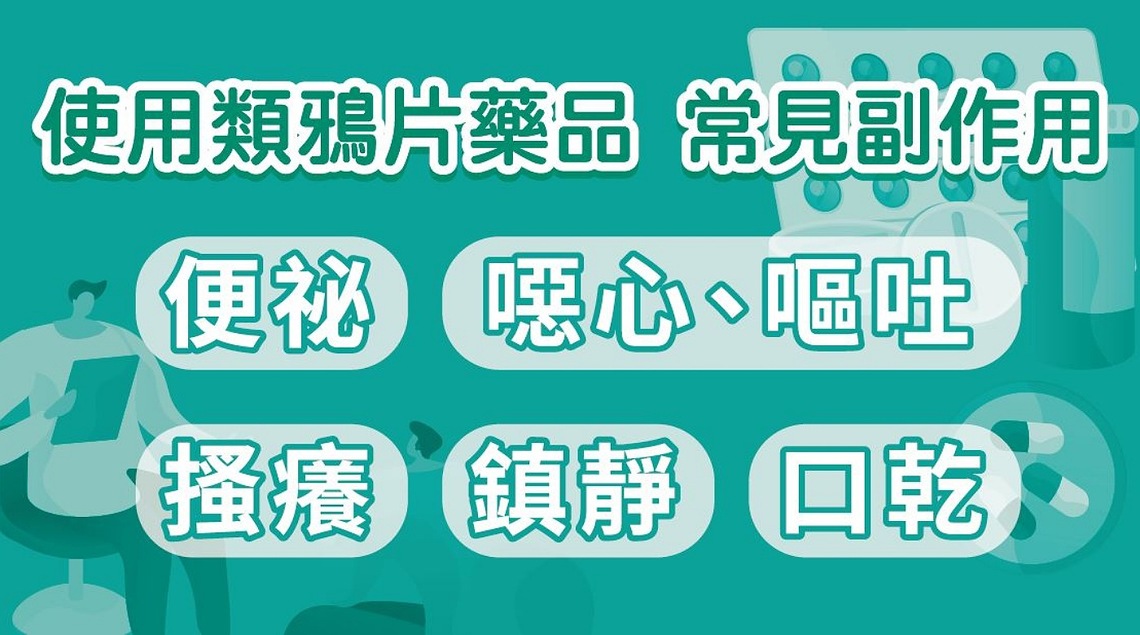「類鴉片藥品」是什麼? 使用注意事項及常見副作用看過來!