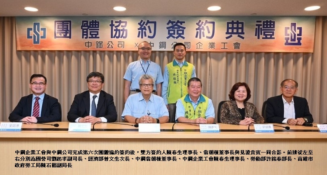 中鋼企業工會與中鋼公司簽訂第六次團體協約 攜手共創勞資雙贏
