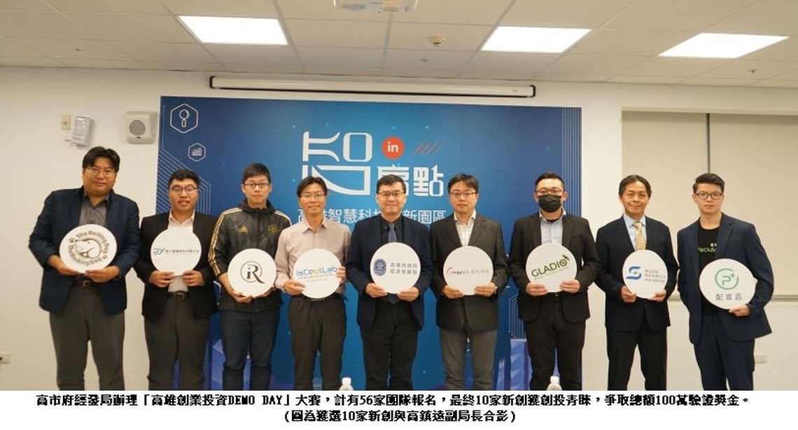 結果出爐！高雄創業投資DEMO DAY大賽   10家新創獲創投青睞 爭取總額100萬驗證獎金