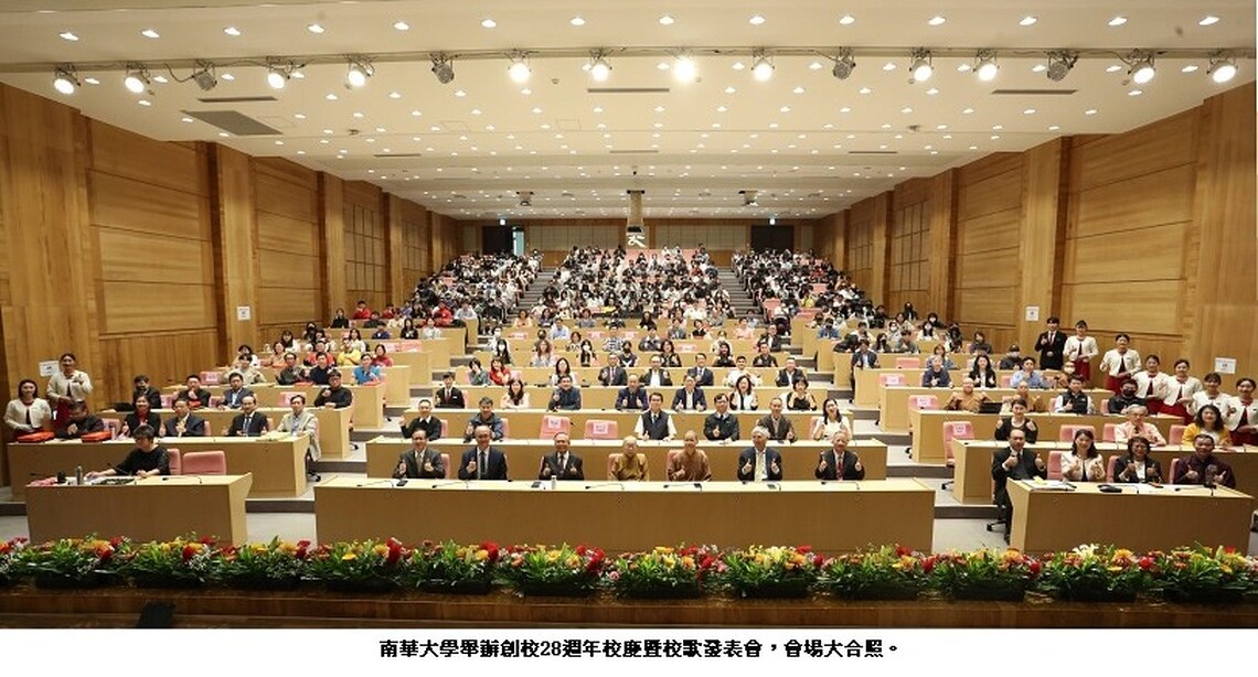 南華大學創校28週年  深耕生命教育邁向永續發展