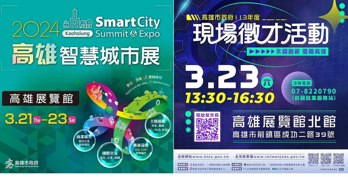 高雄智慧城市展數位淨零雙軸並進 融入公正轉型舉辦雇主座談及徵才活動