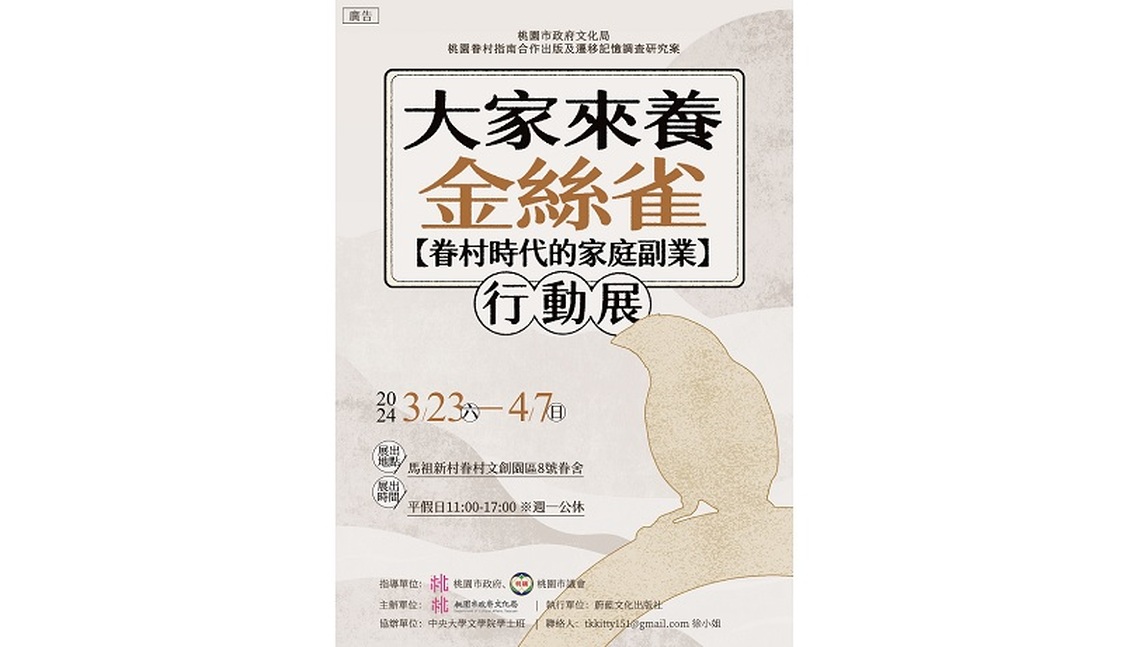 「大家來養金絲雀:眷村時代的家庭副業」行動成果展 與大家一同探索1960年代的桃園眷村生活!