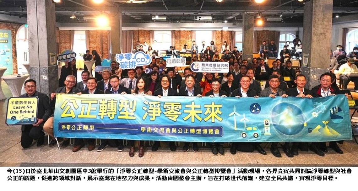 淨零公正轉型-學術交流會與公正轉型博覽會  公正轉型淨零未來-Leave No One Behind